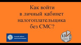 Вход БЕЗ СМС в личный кабинет налогоплательщика физлица и ИП Как входить без госуслуг на nalogru [upl. by Nelloc281]