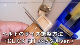 ベルトのサイズ調整の方法（CLICK FITver） [upl. by Eelibuj143]