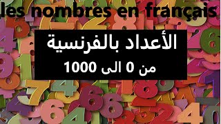 les nombres français الأعداد الفرنسيةمن0 إلى1000 [upl. by Lihas]