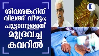 ശിവശങ്കറിന് വിലങ്ങ് വീഴും പൂട്ടാനുള്ളത് മുദ്രവച്ച കവറില്‍  Kerala Gold Smuggling Case [upl. by Gaston]