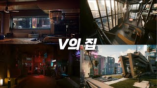 V가 살 수 있는 집들을 알아보자 [upl. by Ryle673]