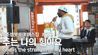 주는 나의 힘이요 God is the strength of my heart Covered by 조셉 붓소Joseph Butso x 김지후 [upl. by Schaefer]