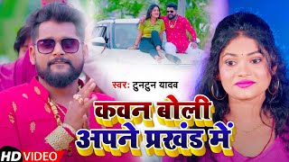 VIDEO  टुनटुनयादव  कवन बोली अपना प्रखंड में  Tuntun Yadav  Bhojpuri Hit Song 2023 [upl. by Eadas]