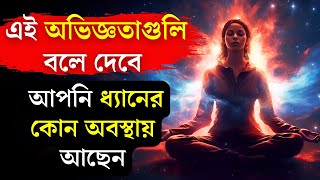 আপনি ধ্যানের কোন পর্যায়ে পৌঁছেছেন তা জানুন। Meditation Stages in Bengali  5 Stages of Meditation [upl. by Ajtak]