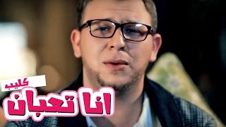 كليب انا تعبان  مجاهد هشام  قناة كراميش Karameesh Tv [upl. by Orten352]