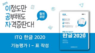 2025 이공자 ITQ 한글 2020기능평가 I  표 작성 [upl. by Chere]