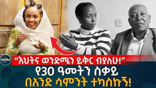 በስደት ያለ ሁሉ ቅድሚያ ለራሱ ይስጥ ያለችው እህታችን እምባ ታበሰ Ethiopia Eyoha Media  Habesha [upl. by Ayaet]