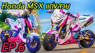 MSX 125 แต่งสวย HONDA EP6 [upl. by Hnamik]