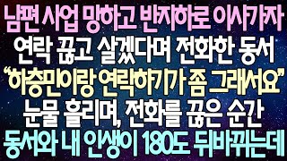 반전 사연 남편 사업 망하고 반지하로 이사가자 연락 끊고 살겠다며 전화한 동서 눈물 흘리며 전화를 끊은 순간 동서와 내 인생이 180도 뒤바뀌는데 사이다사연라디오드라마 [upl. by Naesal]