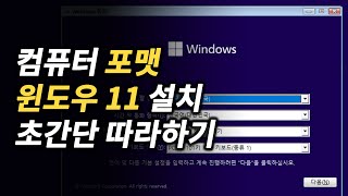 프리도스 노트북 중고 컴퓨터 구매 판매 전 필수 작업 컴퓨터 포맷 윈도우 11 설치 초간단 따라하기 [upl. by Moonier]