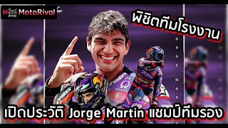 เปิดประวัติ Jorge Martin แชมป์โลกทีมรอง คนแรกในประวัติศาสตร์ MotoGP [upl. by Haseefan]