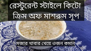 মজাদার Cream of Mashroom সূপ খান দ্রুত ওজন কমান। কিটো রেসিপি। Delicious Cream of mashroom soup [upl. by Aynuat226]