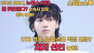 BTS 정국 뉴진스 지지 선언 팬들 깜짝 놀랄 충격 발언 [upl. by Elag]