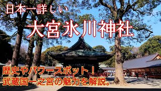 埼玉 武蔵国一之宮『大宮氷川神社』世界一わかりやすいオススメ神社参拝❗️ [upl. by Marigolde]