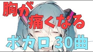 胸が痛くなる感動系ボカロ【30曲】 [upl. by Woods]