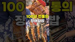 100년 장인의 장어덮밥은 무슨 맛일까 [upl. by Irved]