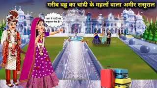 गरीब बहु का चांदी वाला महलों का अमीर ससुराल  Cartoon Videos  Poor DaughterInLaws Silver Palaces [upl. by Hittel]