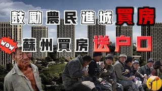 為拯救房地產，政府祭出大招！農民若放棄宅基地並進城購房，可一次性獲得5萬元獎勵，蘇州全面取消限購後，官方宣佈購房即可落戶！ [upl. by Columbus593]