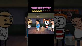 ফুটোর মদের পিকনীক shotis funny funny ফুটোর কমেডি shotis funny [upl. by Grondin11]