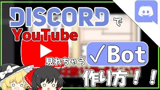 DiscordYouTubeの動画をDiscordで見られるようにするBotの作成方法！ゆっくり解説 [upl. by Anikahs823]