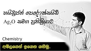 හයිඩ්‍රජන් පෙරොක්සයිඩ් සහ ආර්ජන්ටස් ඔක්සයිඩ් අතර ප්‍රතික්‍රියාව  Reaction of H2O2 with Ag2O [upl. by Gerdi300]