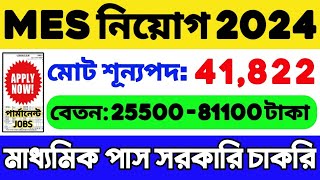 MES Recruitment 2024  শূন্যপদ 41822  MES Vacancy 2024  WB Job Vacancy 2024  WB Recruitment 2024 [upl. by Mcgray]