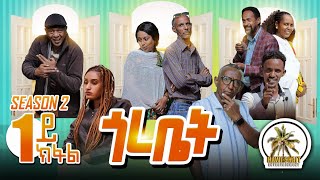 HAWASHAITጎረቤት 1ይ ክፋል Season 2 gorebet part one [upl. by Halverson]