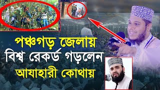 বিশ্ব রেকর্ড গড়লেন  পঞ্চগড় জেলায় এক নতুন ইতিহাস  Mufti Alauddin Jihadi । Quran Hadiser Bani [upl. by Llenad]