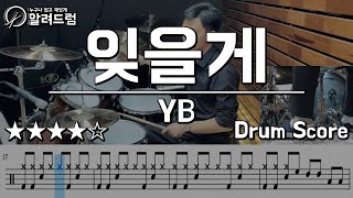 잊을께  YB윤도현밴드 DRUM COVER [upl. by Onairot]