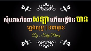 សុំទោសដែលសន្យាហើយធ្វើមិនបាន  ភ្លេងសុទ្ធ  somtus del soniya hx tver min  karaoke [upl. by Noirred383]