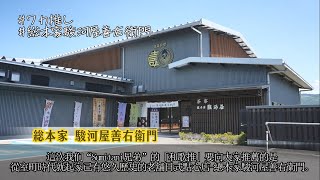 和歌山市宣傳節目 「和歌山市觀光傳播人“Sumitani兄弟”第四次 總本家駿河屋善右衛門」 [upl. by Rosalinda]