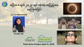 BURMESE ဧပြီလ ၈ ရက် ၂ဝ၂၄ တွင် လုံးလုံးအပြည့်အဝ နေကြတ်ခြင်း  Total Solar Eclipse April 8 2024 [upl. by Etteuqram300]