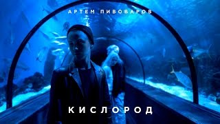 Артем Пивоваров  Кислород Official Music Video [upl. by Toni]