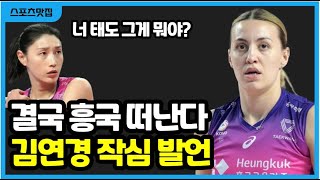 옐레나 향한 김연경 흥국 감독 작심 발언 산타나 라자레바 새로운 외인 용병은 [upl. by Jeraldine]