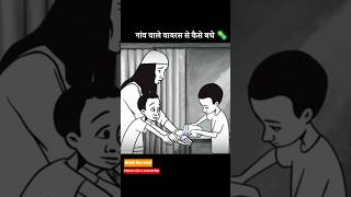 गांव वाले वायरस से कैसे बचे 🦠😱। The Story Of Cholera । shorts short [upl. by Nosmoht655]