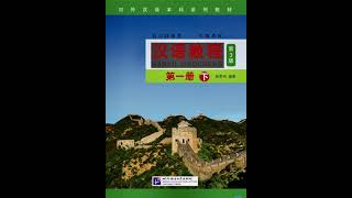 《汉语教程》第3版 第一册（下） Chinese Course 3rd Edition Book 1B HANYU JIAOCHENG [upl. by Biebel]