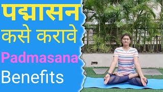 Padmasana in marathi  Lotus pose yoga  Padmasana benefits  पद्मासन [upl. by Nhor698]