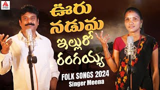 New Folk Songs  Ooru Naduma Ellu Ro Rangaiah  Singer Meena Folk Songs  Gajwel Venu Amulya Studio [upl. by Ydoj447]