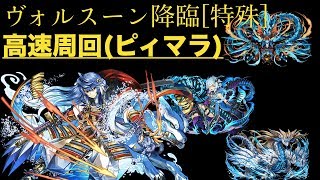 【パズドラ】ヴォルスーン降臨 5スキップ 高速周回編成！ 時速や1時間周回に必要なボックス数も記載！ [upl. by Neeleuqcaj]