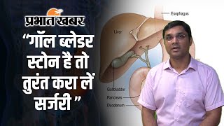 गॉल ब्लैडर में पथरी हर्निया Stomach Cancer और आंत सम्बन्धी बिमारियों से कैसे करें बचाव [upl. by Nailluj940]