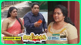 Aliyans  800  കടക്ക് പുറത്ത്  Comedy Serial Sitcom  Kaumudy [upl. by Astrahan]