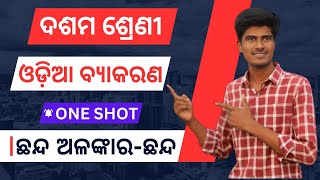 ଓଡିଆ ବ୍ୟାକରଣ ଛନ୍ଦ One Shot  10th Mil Odia Chanda Alankar full explanation [upl. by Byrom750]