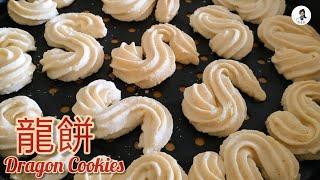 龙饼 Dragon Cookies 年饼食谱  CNY Cookies [upl. by Retsevlis]