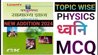 ध्वनि PHYSICS  SCIENCE QUESTIONS AND ANSWERS  RAILWAY NTPC SSC BPSC UPSC  GK GS MATH MASTI [upl. by Hayes]