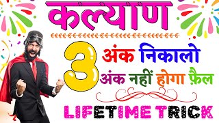 Master the Kalyan Matka Game with This 3 Ank Trick [upl. by Raquel714]