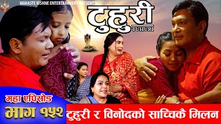 टुहुरी  TUHURI  विनोद र टुहुरीको साच्चिकै मिलन  EP 152  ft Alina Binod Mailo  01 Aug 2024 [upl. by Airam501]