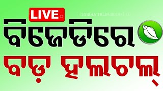 🔴Live  ବିଜେଡ଼ିରେ ବଡ଼ ହଲଚଲ୍  Odisha Election Results 2024  Vote Counting  OTV [upl. by Ardnuhsed]