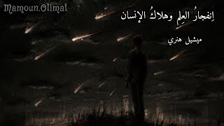 زمن الهمجية  ميشيل هنري  مأمون عليمات [upl. by Enineg]