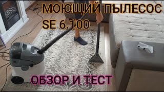 Обзор моющего пылесоса Керхер SE 6100KARCHER SPRAY EXTRACTION CLEANER SE 6100 REVIEW [upl. by Yeslrahc996]