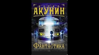 Аудиокнига Фантастика Борис Акунин [upl. by Menedez230]